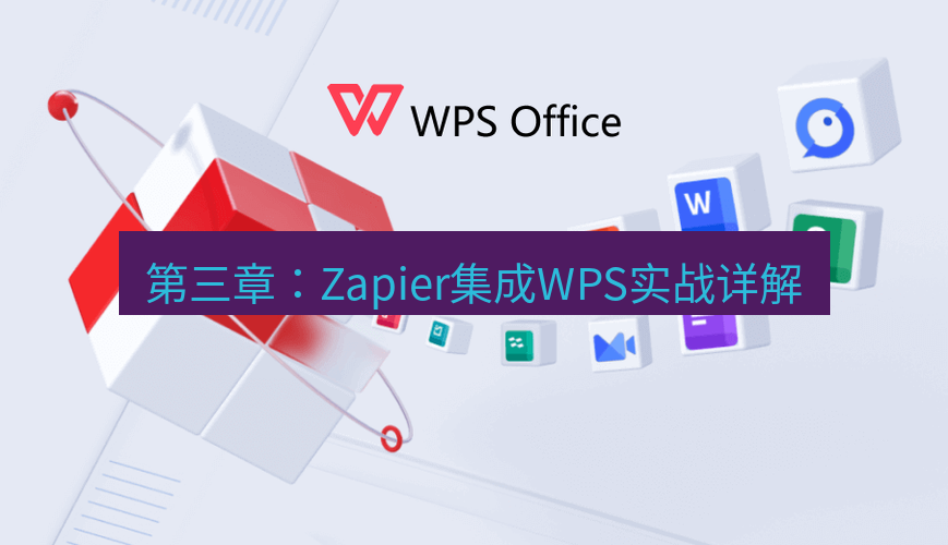 wps官网 第三章：Zapier集成WPS实战详解