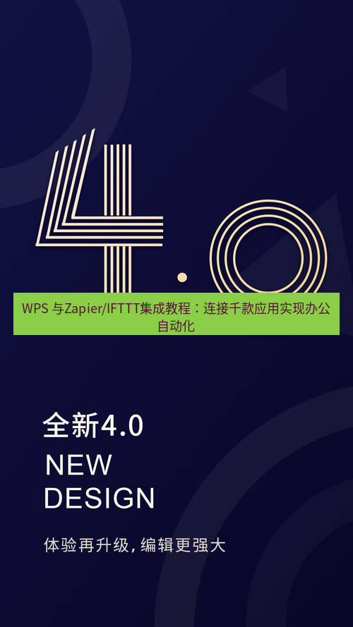 wps官网 WPS 与Zapier/IFTTT集成教程：连接千款应用实现办公自动化