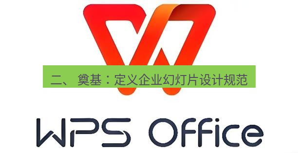 wps官网 二、 奠基：定义企业幻灯片设计规范