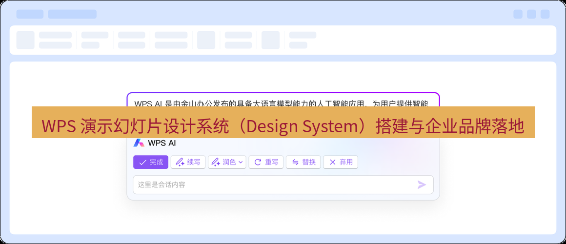 wps官网 WPS 演示幻灯片设计系统（Design System）搭建与企业品牌落地