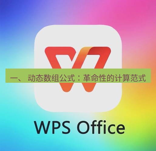 wps官网 一、 动态数组公式：革命性的计算范式