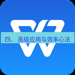 wps官网 四、 高级应用与效率心法
