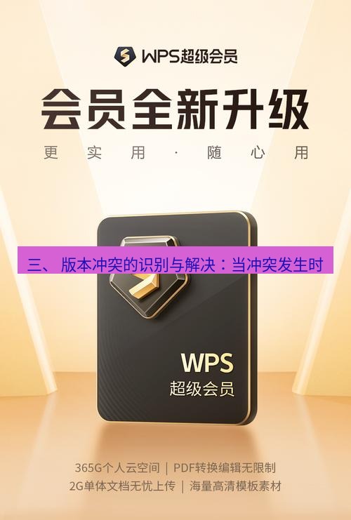 wps官网 三、 版本冲突的识别与解决：当冲突发生时