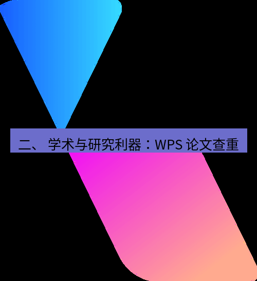 wps官网 二、 学术与研究利器：WPS 论文查重