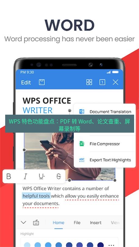 wps官网 WPS 特色功能盘点：PDF 转 Word、论文查重、屏幕录制等