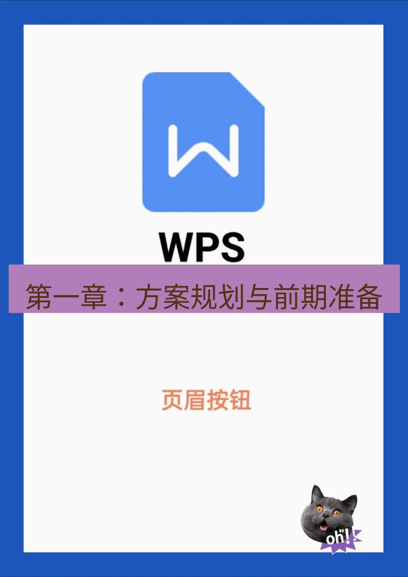 wps官网 第一章：方案规划与前期准备