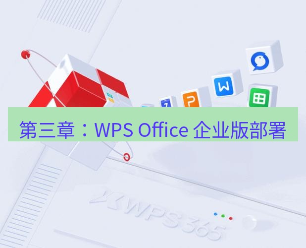 wps官网 第三章：WPS Office 企业版部署