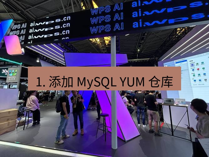 wps官网 1. 添加 MySQL YUM 仓库