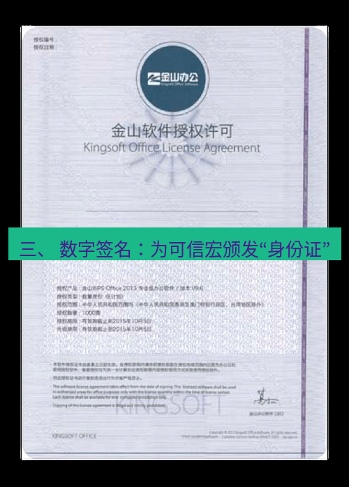 wps官网 三、 数字签名：为可信宏颁发“身份证”