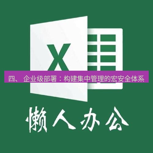 wps官网 四、 企业级部署：构建集中管理的宏安全体系