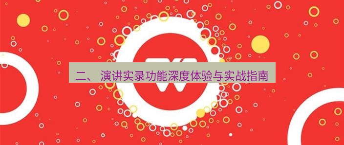 wps官网 二、 演讲实录功能深度体验与实战指南