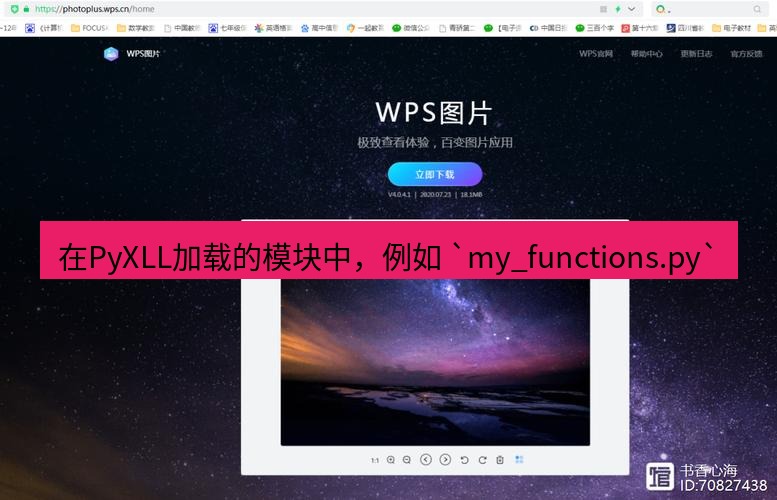 wps官网 在PyXLL加载的模块中，例如 `my_functions.py`