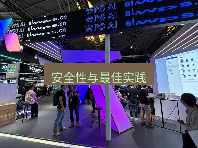 wps官网 安全性与最佳实践
