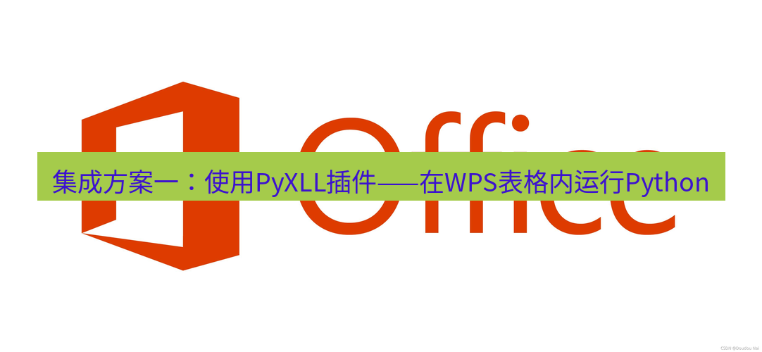 wps官网 集成方案一：使用PyXLL插件——在WPS表格内运行Python