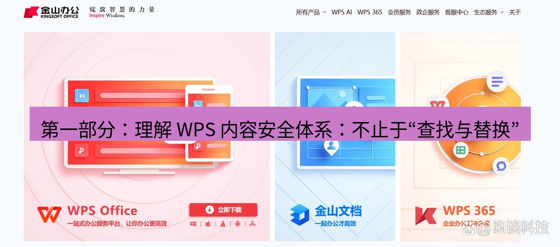 wps官网 第一部分：理解 WPS 内容安全体系：不止于“查找与替换”