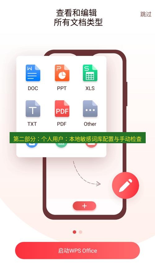 wps官网 第二部分：个人用户：本地敏感词库配置与手动检查