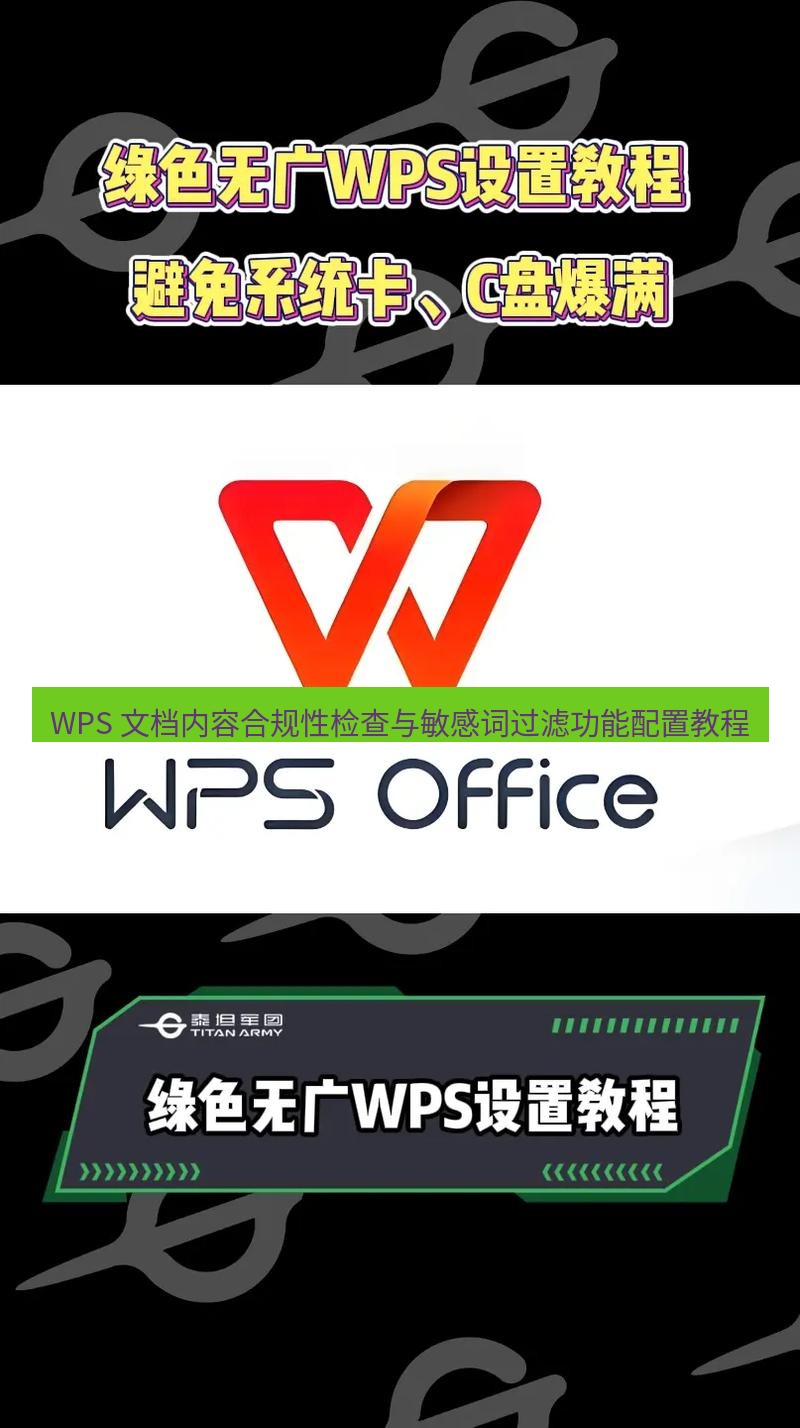 wps官网 WPS 文档内容合规性检查与敏感词过滤功能配置教程