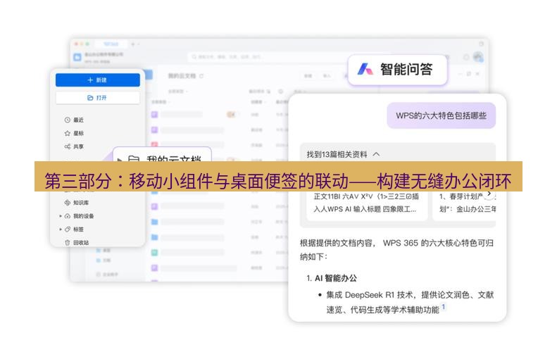 wps官网 第三部分：移动小组件与桌面便签的联动——构建无缝办公闭环