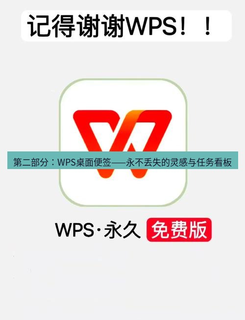 wps官网 第二部分：WPS桌面便签——永不丢失的灵感与任务看板