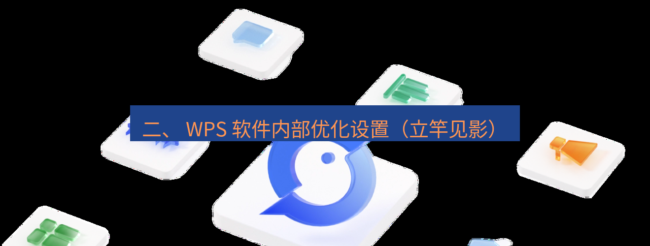 wps官网 二、 WPS 软件内部优化设置（立竿见影）
