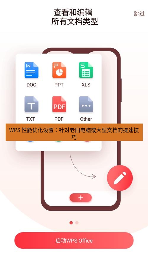 wps官网 WPS 性能优化设置：针对老旧电脑或大型文档的提速技巧